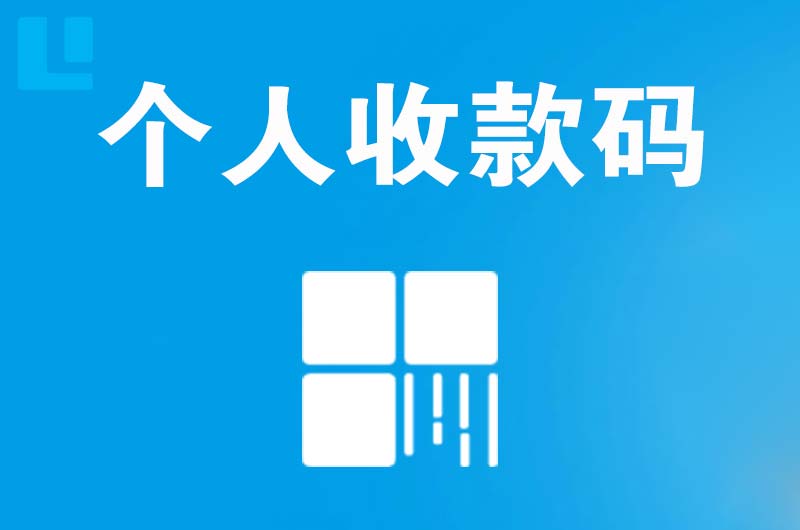 龙井拉卡拉个人收款码