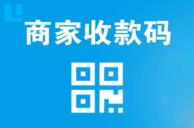 龙井拉卡拉商家收款码