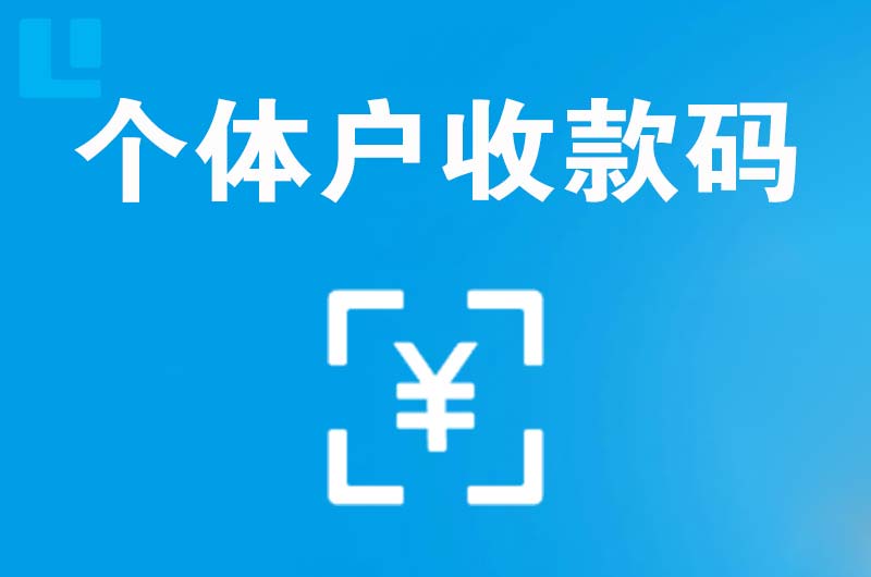 龙井拉卡拉个体户收款码