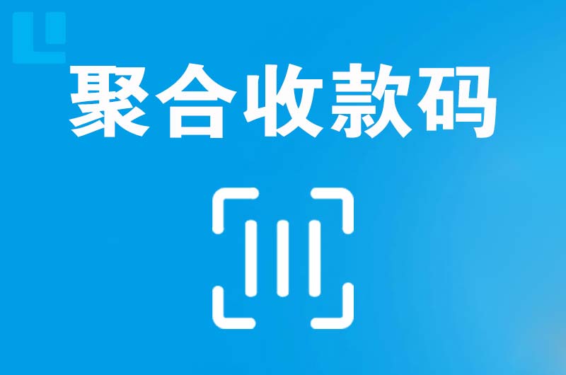 龙井拉卡拉聚合收款码